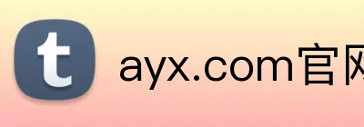 ayx.com官网 logo